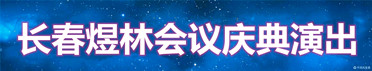 长春煜林庆典演出会议公司-庆典-演出-年会-活动-策划